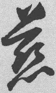 慈,歸莊 ,書法字典